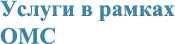 ОМС